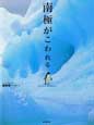南極がこわれる／ポプラ社