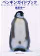 ペンギンガイドブック／阪急コミュニケーションズ