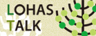 LOHAS TALK