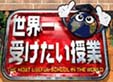 世界一受けたい授業