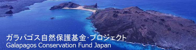 【空撮写真】 ガラパゴス自然保護基金／Galapagos Conservation Fund Japan