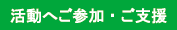 活動へのご参加・ご支援