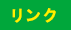 リンク