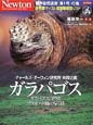 ガラパゴス -ガラパゴス自然誌・ゾウガメが島に帰る日-/Newtonムック