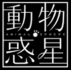 動物惑星