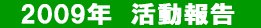 2009�N�@������