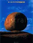 オーストラリアの不思議100