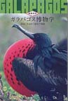 ガラパゴス博物学
