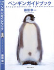 ペンギンガイドブック