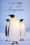 ペンギン物語